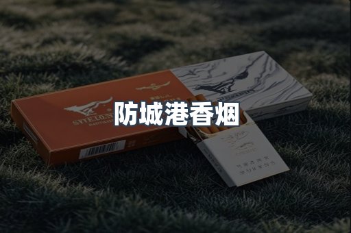 防城港香烟